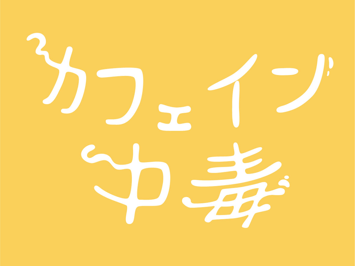 カフェイン中毒