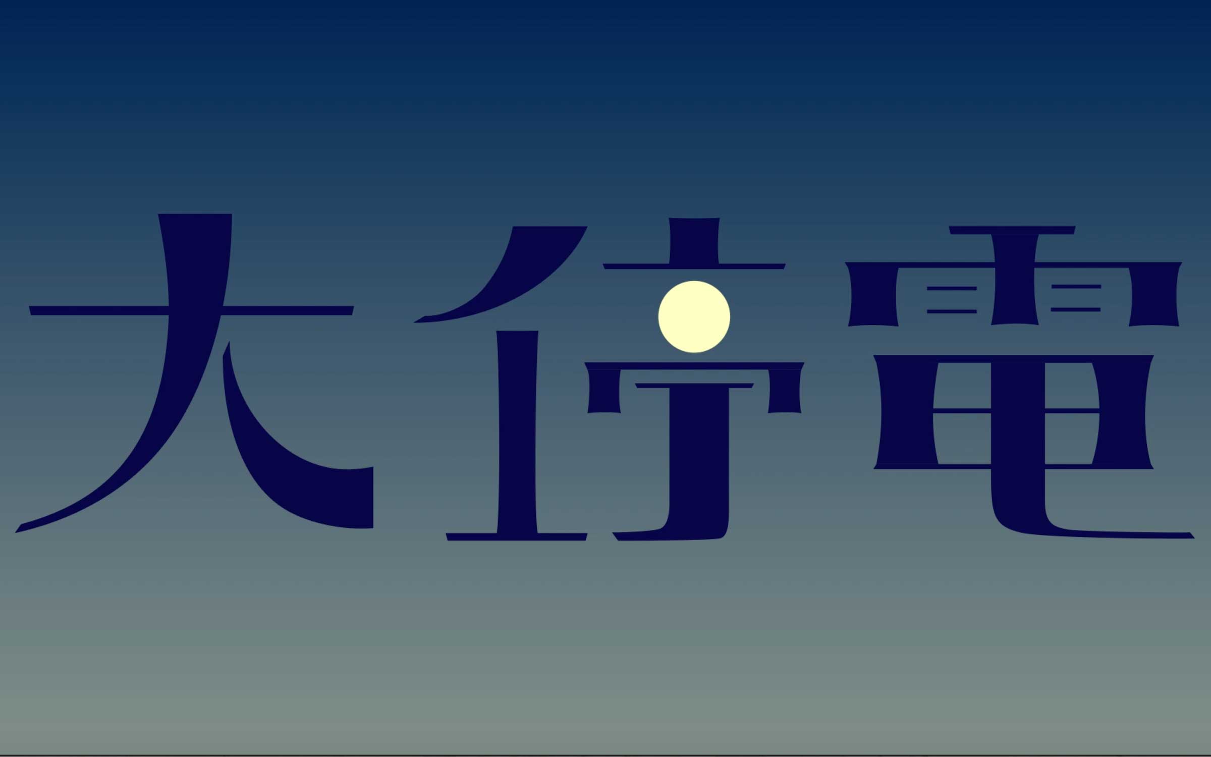 大停電