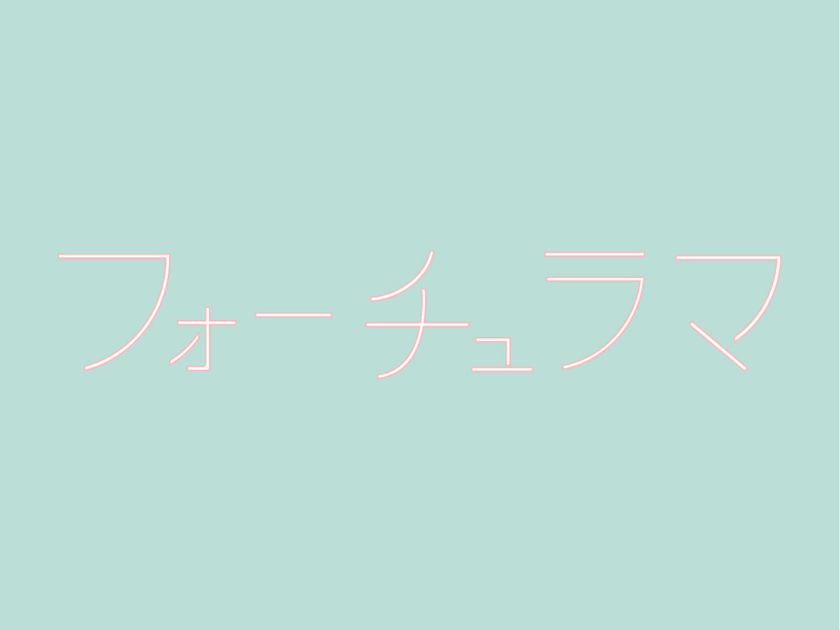 フォーチュラマ