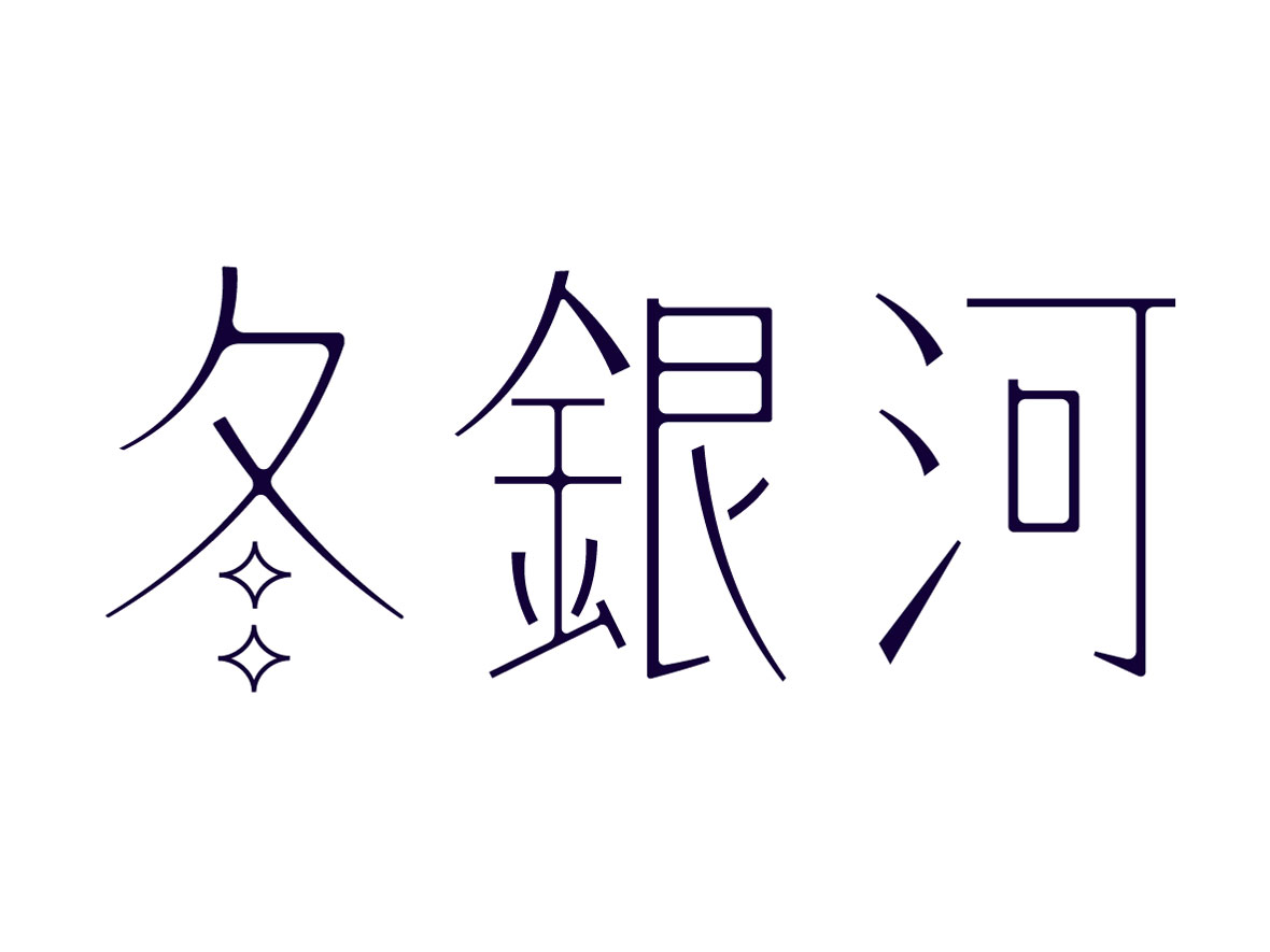 冬銀河