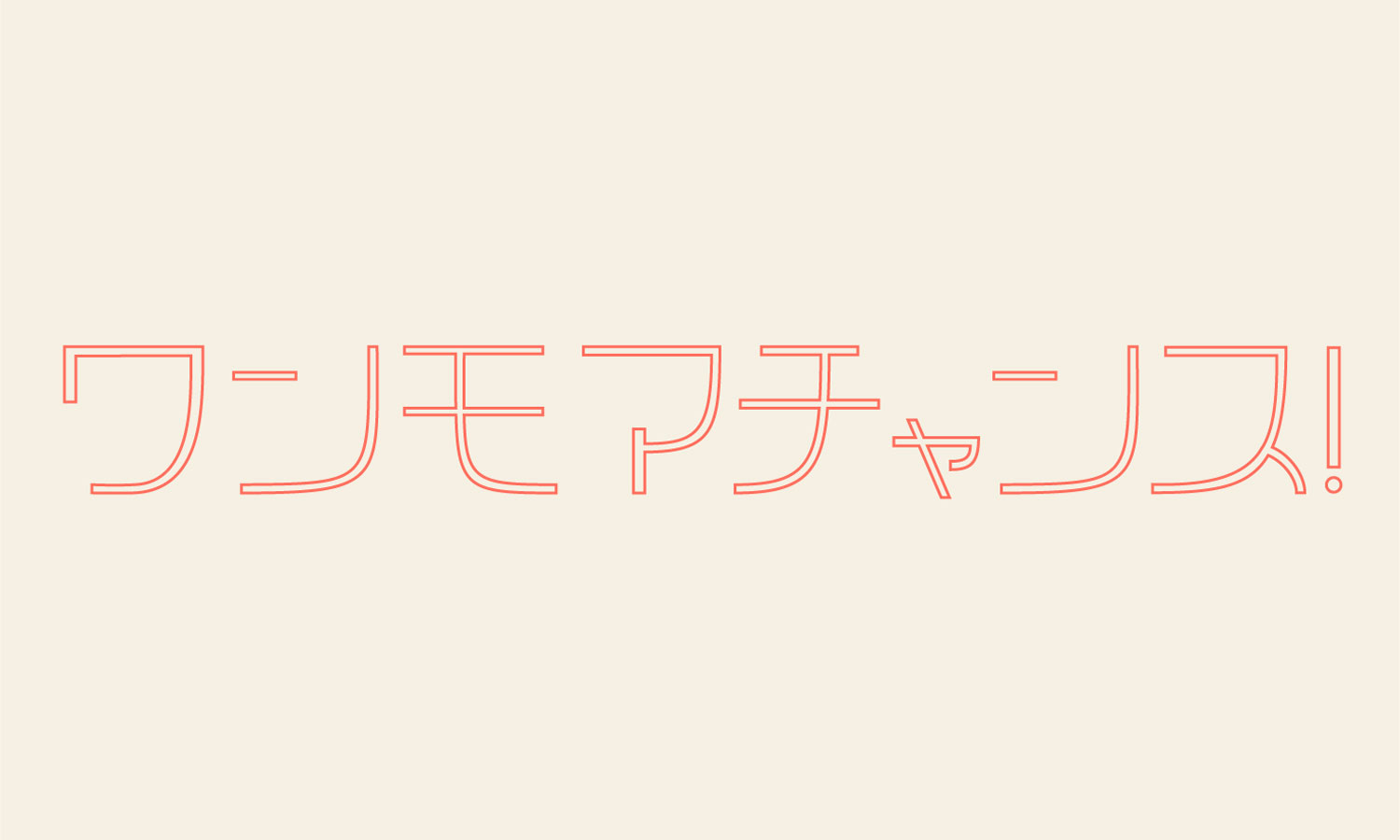 ワンモアチャンス